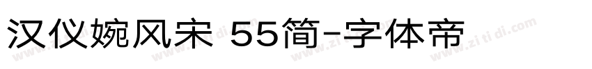 汉仪婉风宋 55简字体转换
